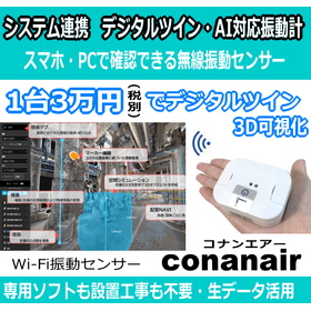【システム連携】デジタルツイン・AI対応のスマート振動計