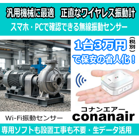 【汎用機械に最適】弱点を隠さない正直なワイヤレス振動計