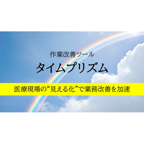 【医療現場向け】タイムプリズム.jpg