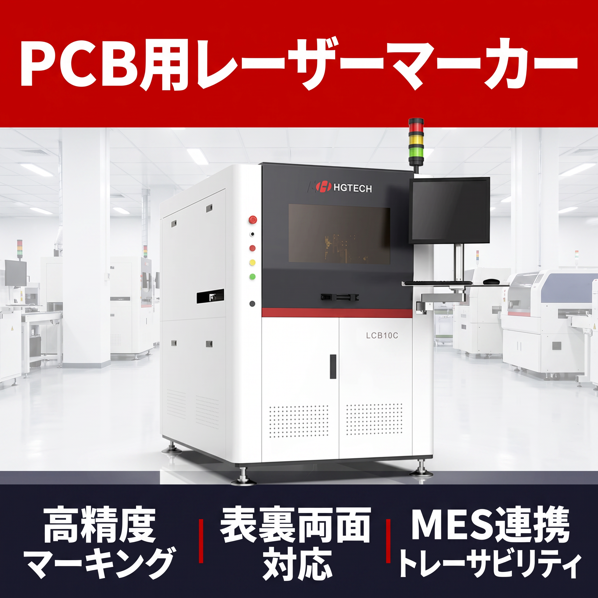 【エネルギー業界向け】PCBインラインレーザーマーカー