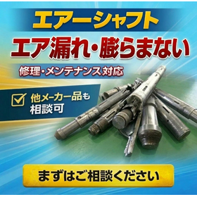 エアーシャフト メンテナンス・修理｜エア漏れ・膨張不良のご相談