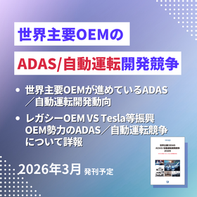 予約◆世界主要OEMのADAS/自動運転開発競争2026