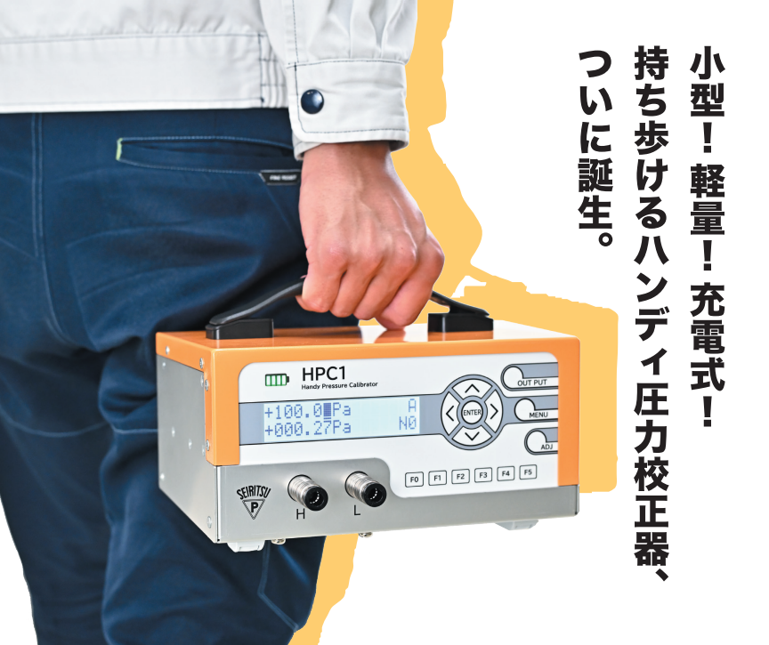 持ち歩けるハンディ圧力校正器『HPC1』【小型・軽量・充電式】