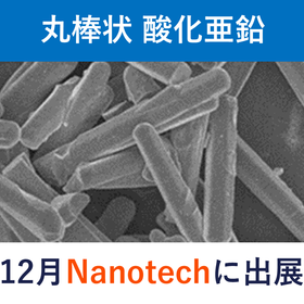 Nanotech2026【12月】 放熱フィラー 丸棒状酸化亜鉛