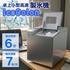 高速製氷で場所をとらない卓上小型製氷機「IceGolon」