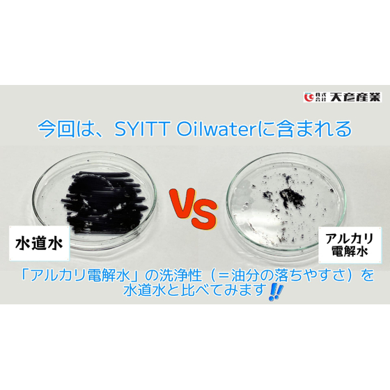 【実験】アルカリ電解水 vs. 水道水 洗浄性バトル！！.jpg