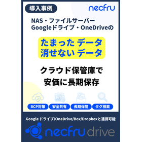 【活用事例】necfru drive 建材メーカー