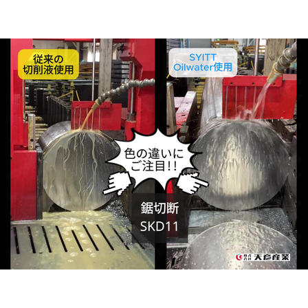 【用途集】人と環境にやさしい金属加工液「SYITT Oilwater」.jpg