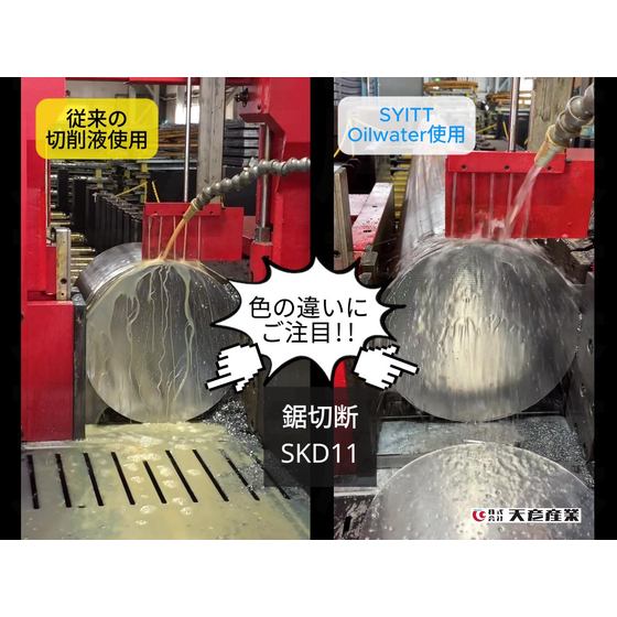 【用途集】人と環境にやさしい金属加工液「SYITT Oilwater」.jpg