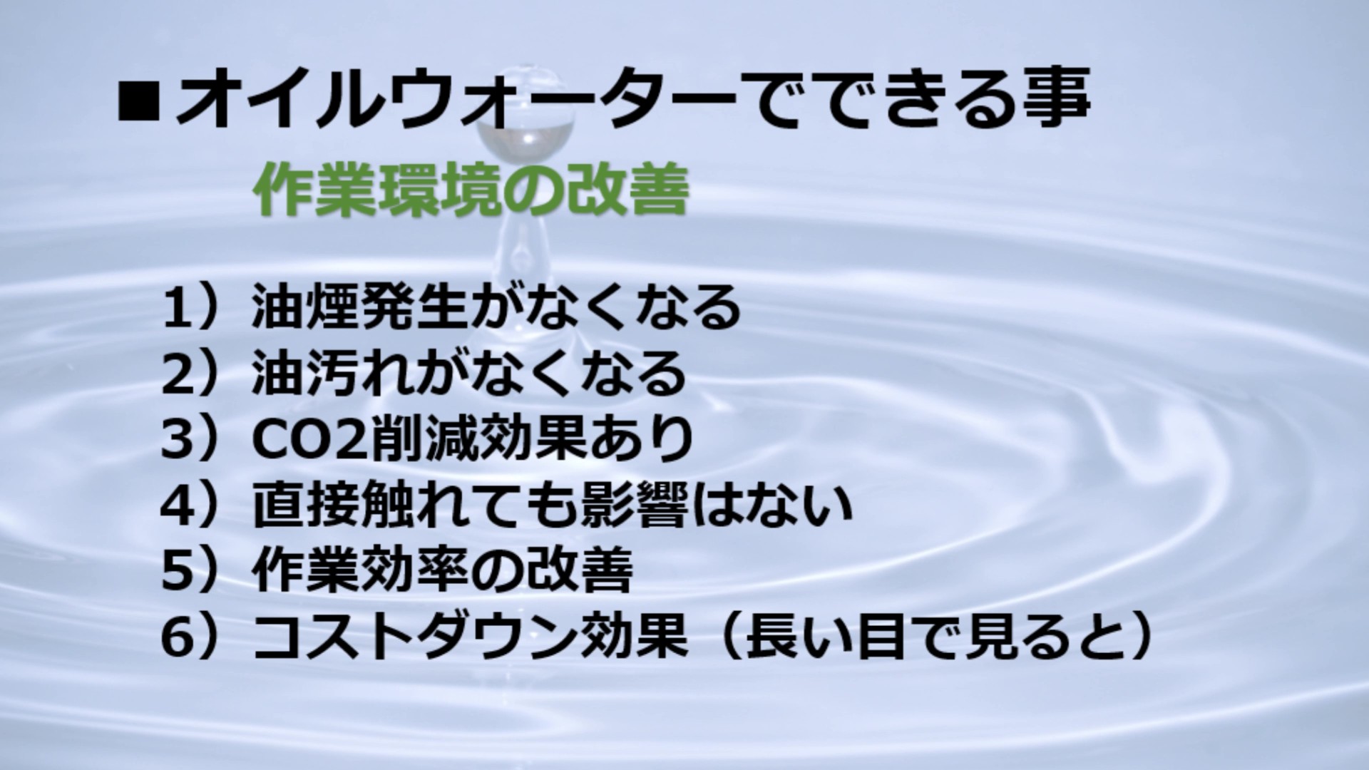 金属加工液|油煙・匂い・べたつきの発生を抑え、作業環境改善