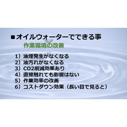 作業環境の改善　新加工専用液オイルウオーター.jpg