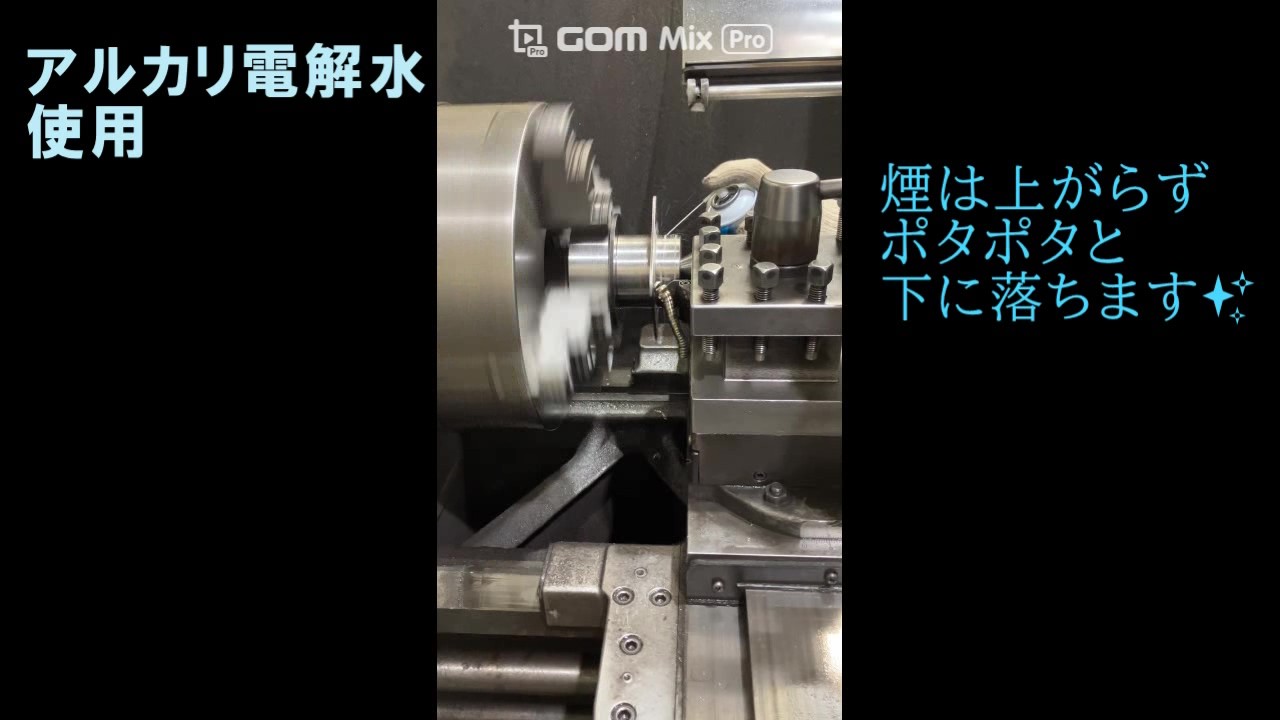 金属加工液｜加工環境改善　旋盤加工比較