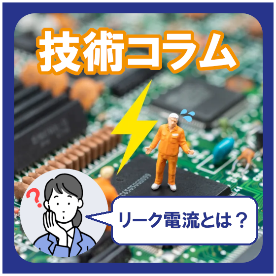 リーク電流とは？電子デバイスの不良をなくすために原因・対策を知る.png