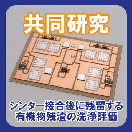 シンター接合後に残留する有機物残渣の洗浄評価.png