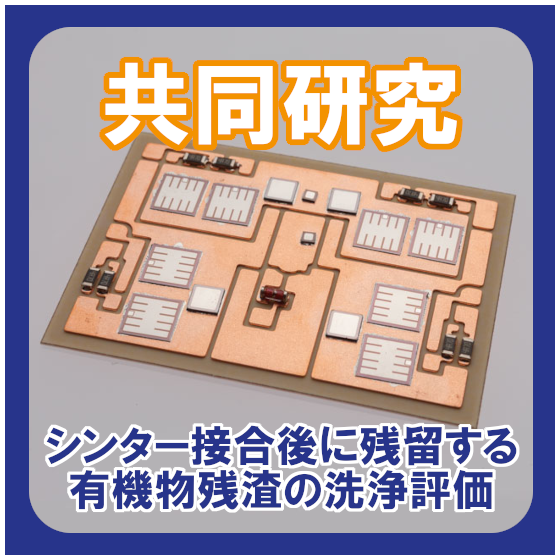 シンター接合後に残留する有機物残渣の洗浄評価.png