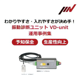 振動で予知保全｜品質を拓く「VD-unit」運用事例集