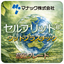 セルブリッドⓇ意匠グレード