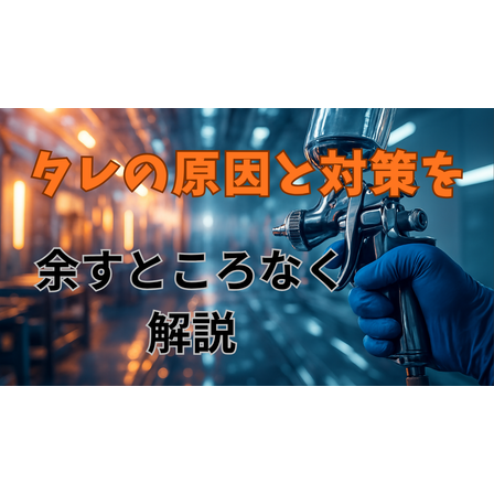 タレの原因と対策を余すことなく画像.png