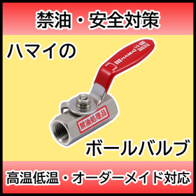 ボールバルブの選定事例紹介【各種産機・車載装置に実績有】