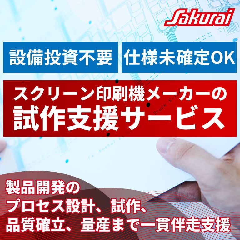 試作支援サービス＜課題解決事例・活用例入りサービス紹介資料進呈＞