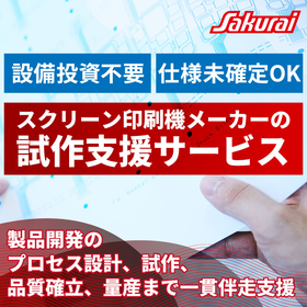 試作支援サービス＜課題解決事例・活用例入りサービス紹介資料進呈＞