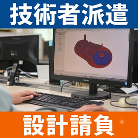設計請負業務/技術者派遣業務