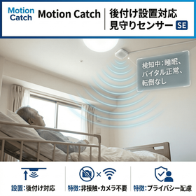 Motion Catch｜後付け設置対応 見守りセンサー SE