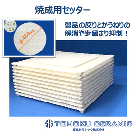 歩留まりが変わる。焼成品質を一段上ヘ！ 焼成用セッター