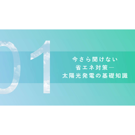 今さら聞けない省エネ対策：太陽光発電の基礎知識＜※解説資料進呈＞