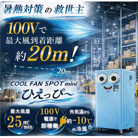 100Vで2口!風速15m/s強力スポットクーラー「ひえっぴ～」