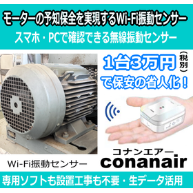 【モーター用】電動機の予知保全を実現するWi-Fi振動センサー