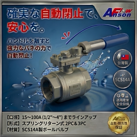 【安全対策】スプリングリターン式ボールバルブ（2・3PC）