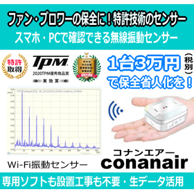 【ファン・ブロワー用】アンバランスを防ぐ無線振動モニタリング