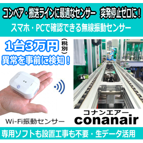【コンベア・搬送ライン用】突発停止を防ぐワイヤレス振動センサー