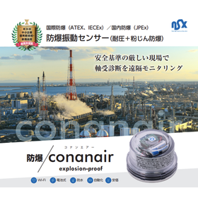 【化学・石油プラント用】第1類危険箇所対応の防爆Wi-Fi振動計