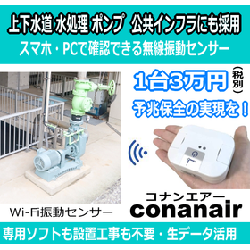 【上下水道・水処理施設用】公共インフラ採用の無線振動センサー
