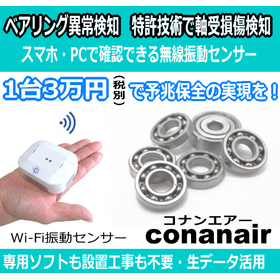 【ベアリング異常検知用】特許技術で軸受損傷検知Wi-Fi振動計