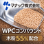 木粉配合樹脂『WPC（ウッドプラスチック）コンパウンド』