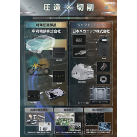 圧造ｘ切削：あと施工アンカーのサンコーテクノの新たな製造提案
