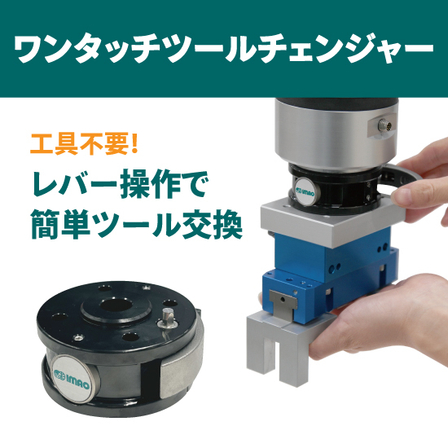 202603-ワンタッチツールチェンジャー.jpg