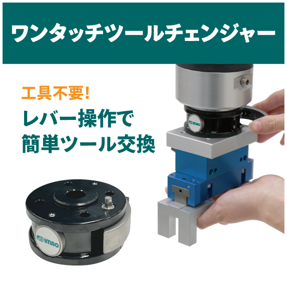 202603-ワンタッチツールチェンジャー.jpg
