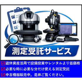 測定受託サービス