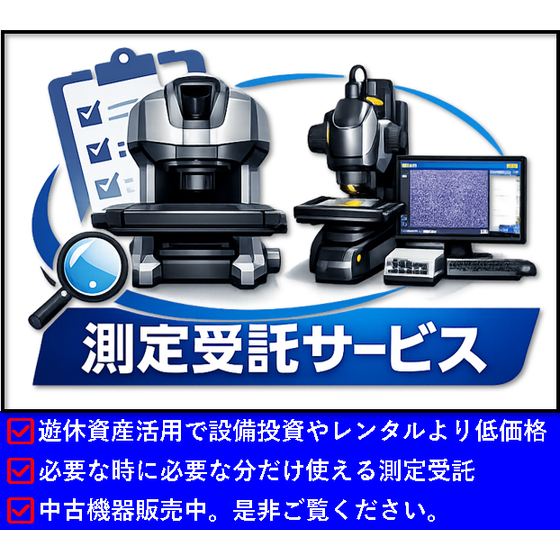 260414 ★測定受託サービスのアイコン2 説明付.png