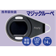 資料用画像_マジックルーペ.png