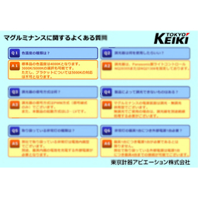 【Q&A】MRI室対応 LED照明 マグルミナンスシリーズ