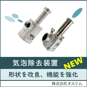 気泡除去装置「Bubble Eliminator "NEW"」