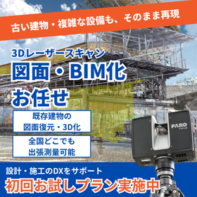 3Dスキャンで図面を復元も！初回お試しプラン実施中