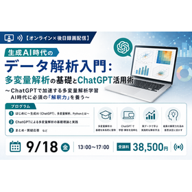 生成AIデータ解析入門： 多変量解析の基礎とChatGPT活用術