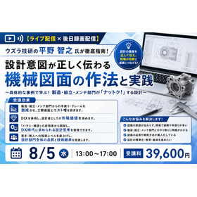 プロが徹底指南！ 設計意図が正しく伝わる機械図面の作法と実践