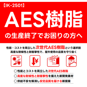 AES樹脂の生産終了でお困りの方へ｜AES樹脂代替品のご紹介